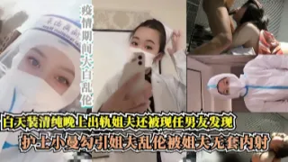 护士小曼勾引姐夫乱伦被姐夫无套内射