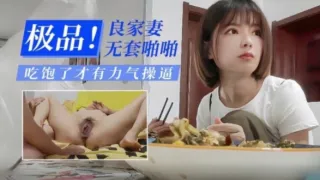 偷情良家少妇还嫌弃人家做的饭不