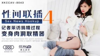 国产AV 星空无限传媒 XKCCAV8043 性闻联播4 蒋佑怡 夜夜