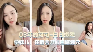 03年学生妹在宿舍大尺度自慰流出