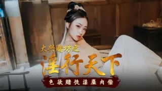 MAD010 大興賭坊之淫行天下 倪哇哇