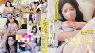 香汗淋漓的夏日偷情 捉奸在床反而欲求不满 星野兔