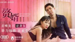国产AV 星空无限传媒 XKXB8025 赘婿2 歪嘴龙王逆袭版 苏清歌