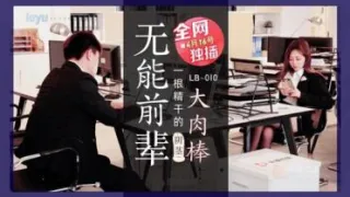 国产AV 乐播传媒 LB010 无能前辈的阴茎大肉棒
