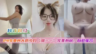 【抖音泄密】24对贵州大奶少妇甜一一自慰骚穴