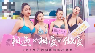 CUS-227 女神恋爱巴士ep1 节目篇 相遇x相爱x做爱 4男4女的初恋旅程 凌薇