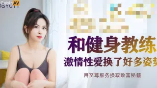 JDSY011 和健身教练激情性爱换了好多姿势 用至尊服务换取致富秘籍 菲菲