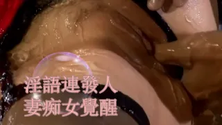 淫語連發人妻痴女覺醒