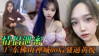 广东佛山禅城00后骚逼黄悦和同事约炮各自为了生理需求不料被同事偷拍