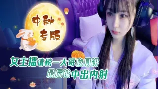 CUS-1236 女主播请榜一大哥吃月饼 最后被中出内射 糖糖