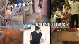 大学厕所高清记录学生上厕所漫展偷拍