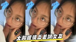 大胸眼镜反差婊女友