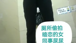 厕所偷拍暗恋两个月的女同事尿尿这身材好苗条真想直接抱起来插