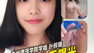 广州大学建筑与城市规划学院大三学姐【叶梓晴】超胸D奶小姐姐遭遇渣男分手曝光