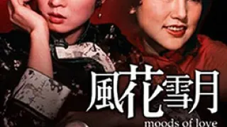 风花雪月