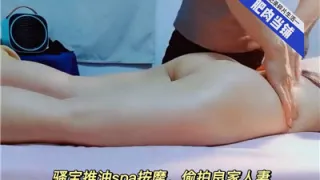 骚宝推油SPA按摩偷怕良家人妻