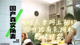 国产真实换妻两对夫妻网上相约刚开始有点拘束剧情精彩