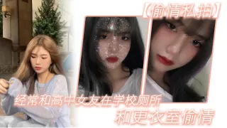 【偷情私拍】经.常和.高中女.友在学.校厕所.和更.衣室偷情，很刺.激，她也不敢.叫0