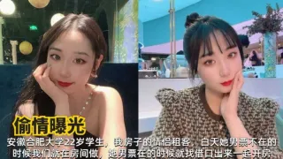 偷情曝光安徽合肥大学22岁学妹趁他男友不在各种姿势玩个爽