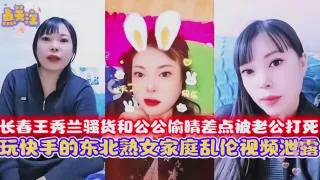 极品乱伦 长春儿媳妇和公公偷晴差点被老公打死