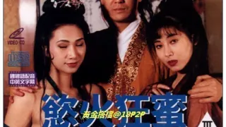 欲火狂蜜【粤语中字】