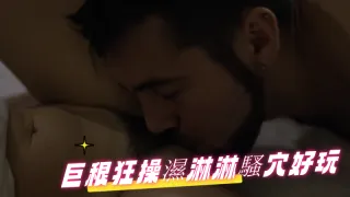 巨根狂操濕淋淋騷穴好玩