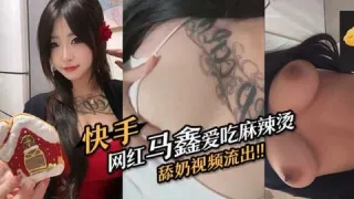 快手网红马鑫爱吃麻辣烫舔奶视频流出
