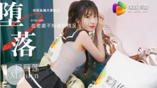 国产AV 果冻传媒 堕落人妻2 直播 玛丽莲