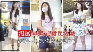 【漫展抄底】没穿内裤的小姐姐逼毛旺盛