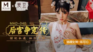 MAD040 后宫争宠传 嫔妃私通 秘怀龙种 陈可心