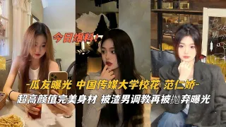 中国传媒大学校花范仁娇超高颜值.