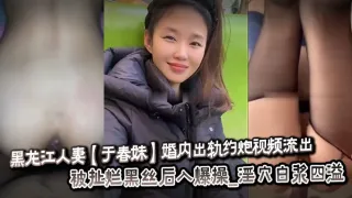 黑龙江人妻于春妹婚内出轨约炮视频流出_被扯烂黑丝后入爆操_淫穴白浆四溢