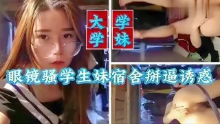极品大胸眼镜妹制服挑逗高潮不断