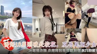 诱奸18岁刚破处校花_双马尾JK少女_JK眼镜小妹粉嫩小穴很紧致