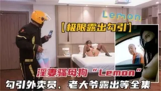 反差骚母狗被调教.勾引外卖员老大爷户外极限露出等全集k