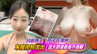 抖音27万粉旅游博主【水子在澳洲】流出不雅视频，八字吊钟大奶谁看谁不迷糊，作为一名旅游博主，这旅游经费嘛你懂的！