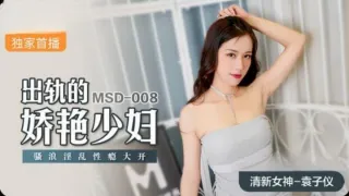 MSD008 出轨的娇艳少妇 骚浪淫乱性瘾大开 袁子仪