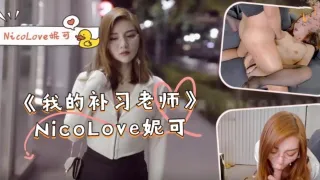 《我的补习老师》-NicoLove妮可