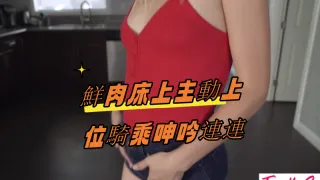 鮮肉床上主動上位騎乘呻吟連連