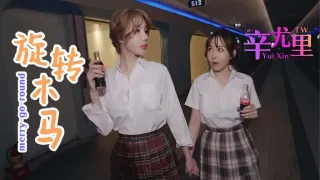 旋转木马
