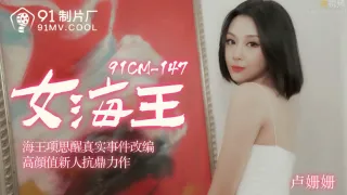 91CM148 女海王 盧珊珊