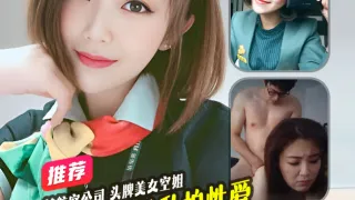 精品推荐某航空公司头牌美女颜值超越明星与飞机机长私拍性爱视频曝光流出