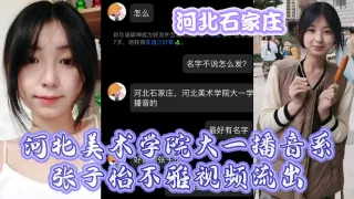 河北石家庄，河北美术学院大一播音系张子怡不雅视频流出