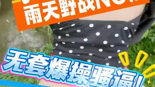 户外野战_下雨天户外野战太过紧张转战室内上演强奸戏码