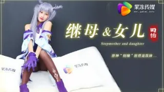 国产AV 果冻传媒 继母与女儿1 原神刻晴居然是我妹 田恬
