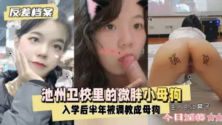 【反差婊档案】池州卫校里的微胖小母狗入学后大概半年被我同学调教成母狗