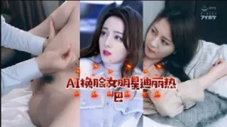 【AI明星淫梦】女明星迪丽热巴