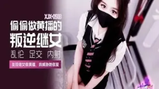 XJX583 偷偷做黃播的叛逆繼女 萌崽兒