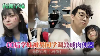 肉便学妹00后学妹被男同学调教成肉便器无限内射小母狗