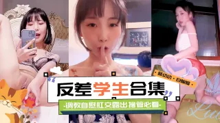 精彩黑料大合集-反差性奴学生妹 调教 自慰 肛交露出 撸管必备！